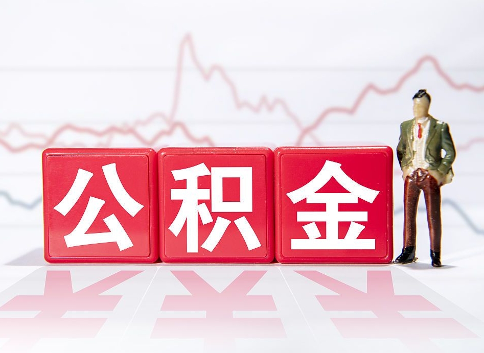 漳浦两年的住房公积金能取多少钱（2年公积金能取多少）